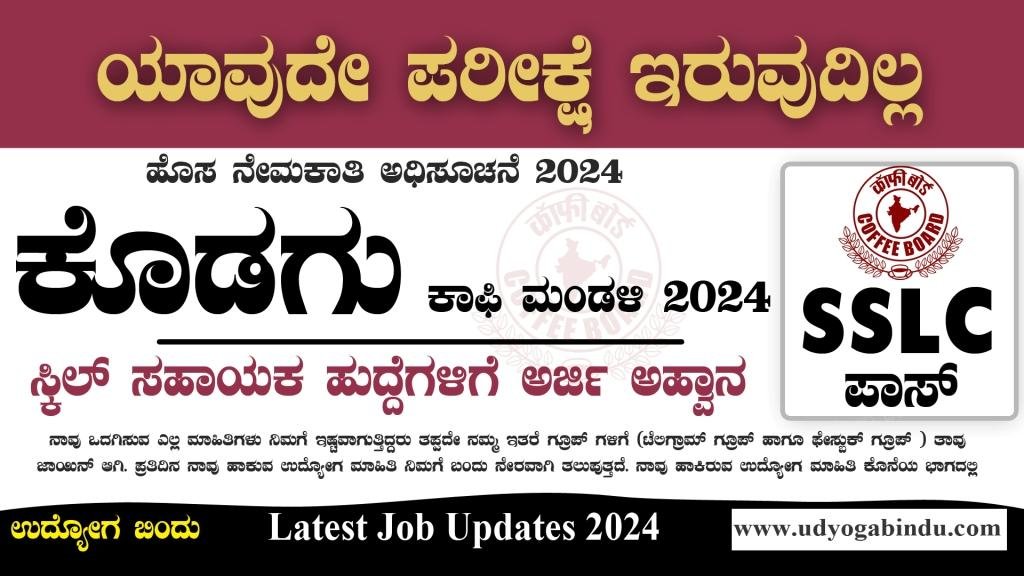SSLC ಆದವರಿಗೆ ಕಾಫಿ ಬೋರ್ಡ್ ನೇಮಕಾತಿ 2024 - Coffee Board Recruitment 2024