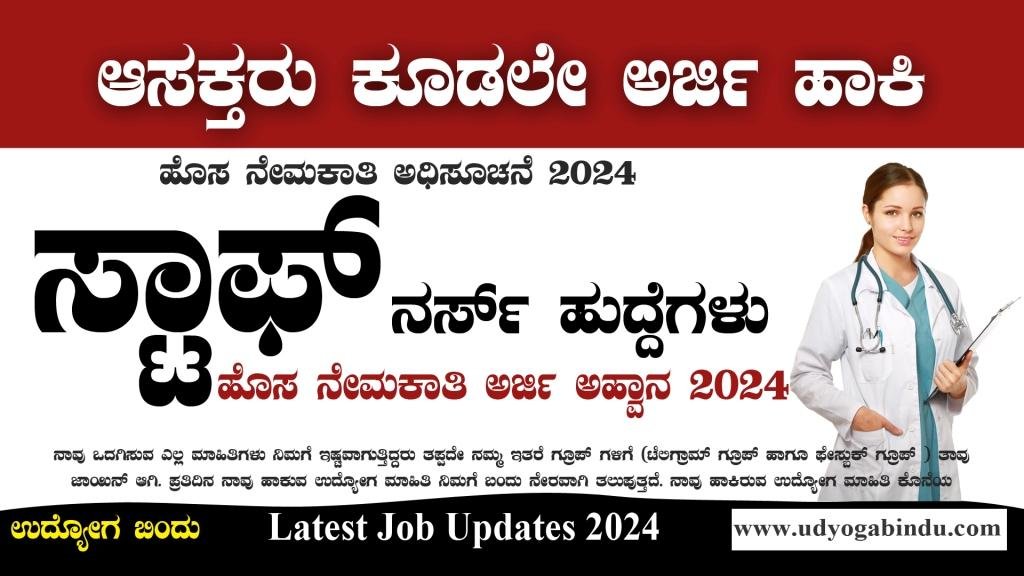 Staff Nurse Recruitment 2024 ಸ್ಟಾಫ್ ನರ್ಸ್ ಹುದ್ದೆಗಳ ಭರ್ತಿಗೆ ಅರ್ಜಿ ಅಹ್ವಾನ