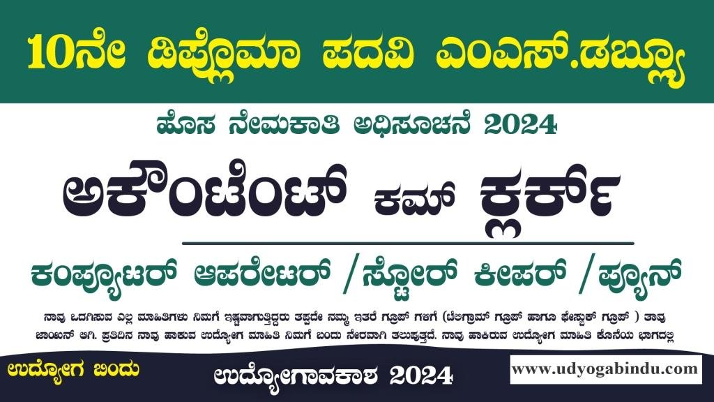 ಅಕೌಂಟೆಂಟ್ ಕಮ್ ಕ್ಲರ್ಕ್ ಹಾಗೂ ವಿವಿಧ ಹುದ್ದೆಗಳಿಗೆ ಅರ್ಜಿ ಅಹ್ವಾನ - Free job alert Karnataka