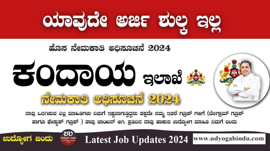 ಕಂದಾಯ ಇಲಾಖೆ ನೇಮಕಾತಿ 2024 - Revenue Department Recruitment 2024 - Complete Details