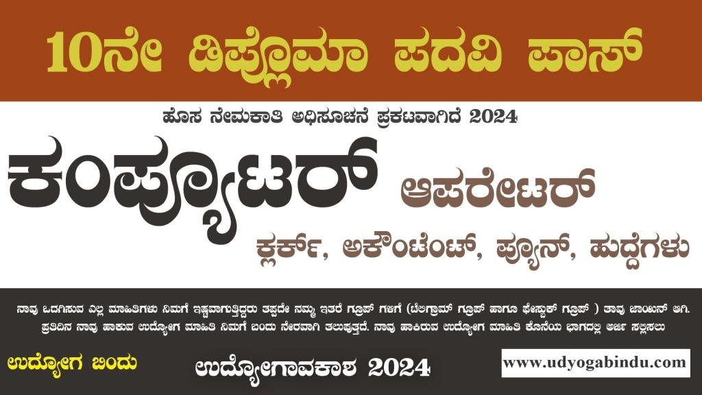 ಕಂಪ್ಯೂಟರ್ ಆಪರೇಟರ್ ಹಾಗೂ ವಿವಿಧ ಹುದ್ದೆಗಳಿಗೆ ಅರ್ಜಿ ಅಹ್ವಾನ - Free job alert Karnataka