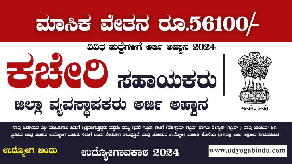 ಕಚೇರಿ ಸಹಾಯಕರು ಹಾಗೂ ವಿವಿಧ ಹುದ್ದೆಗಳು - KSRLPS Recruitment 2024 - Complete Details
