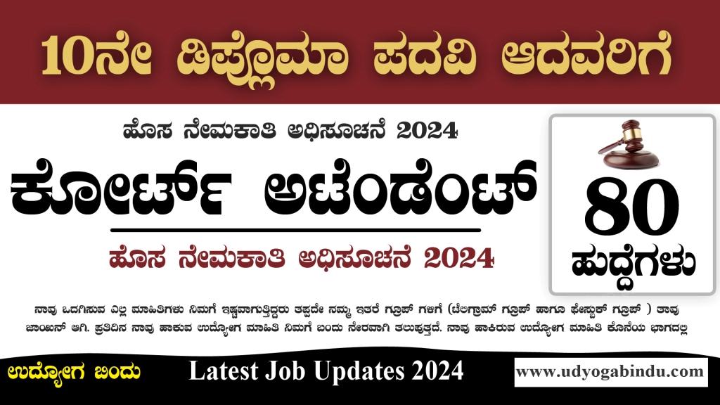 ಕಿರಿಯ ಕೋರ್ಟ್ ಅಟೆಂಡೆಂಟ್ ಹುದ್ದೆಗಳು - Supreme Court Recruitment 2024 - Complete Details