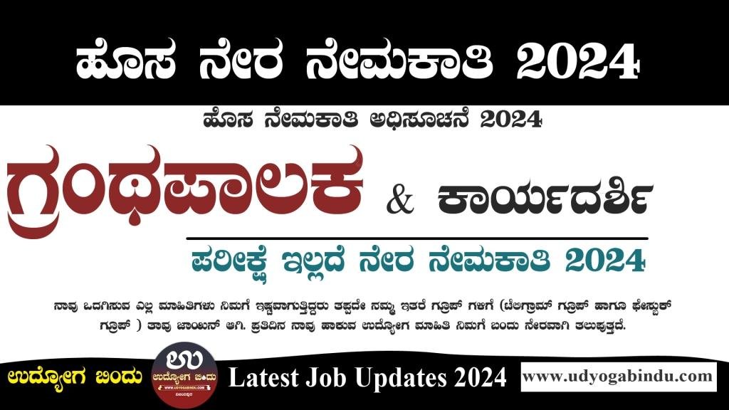 ಗ್ರಂಥಪಾಲಕ ಖಾಲಿ ಹುದ್ದೆಗಳಿಗೆ ಅರ್ಜಿ ಅಹ್ವಾನ । RRI Librarian Recruitment 2024 । Complete Details