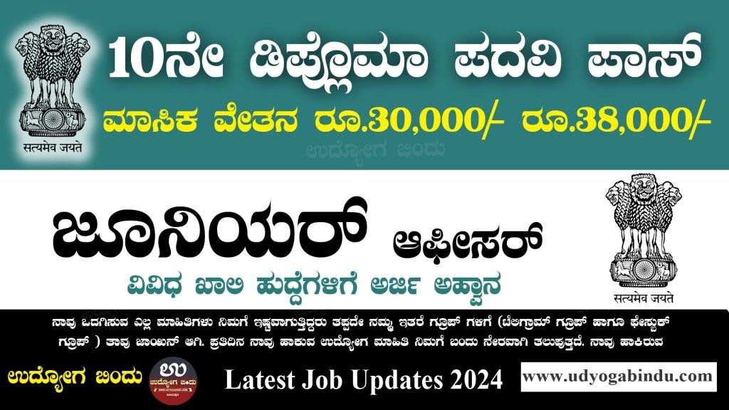 ಜೂನಿಯರ್ ಆಫೀಸರ್ ಹುದ್ದೆಗಳಿಗೆ ಅರ್ಜಿ ಅಹ್ವಾನ - Balmer Lawrie Vacancy Recruitment 2024