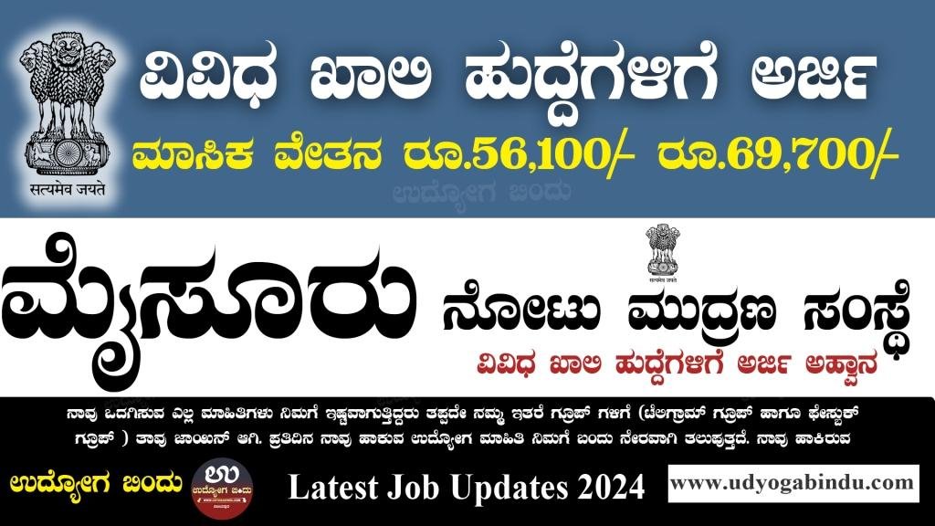 ನೋಟು ಮುದ್ರಣ ಇಲಾಖೆ ಮೈಸೂರು ಅರ್ಜಿ ಅಹ್ವಾನ - BRBNMPL recruitment 2024 - Complete Details
