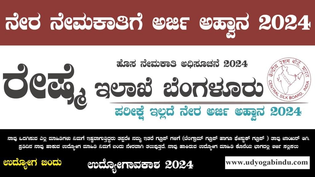 ಬೆಂಗಳೂರು ರೇಷ್ಮೆ ಇಲಾಖೆ ನೇರ ನೇಮಕಾತಿ 2024 - Central Silk Board Recruitment 2024