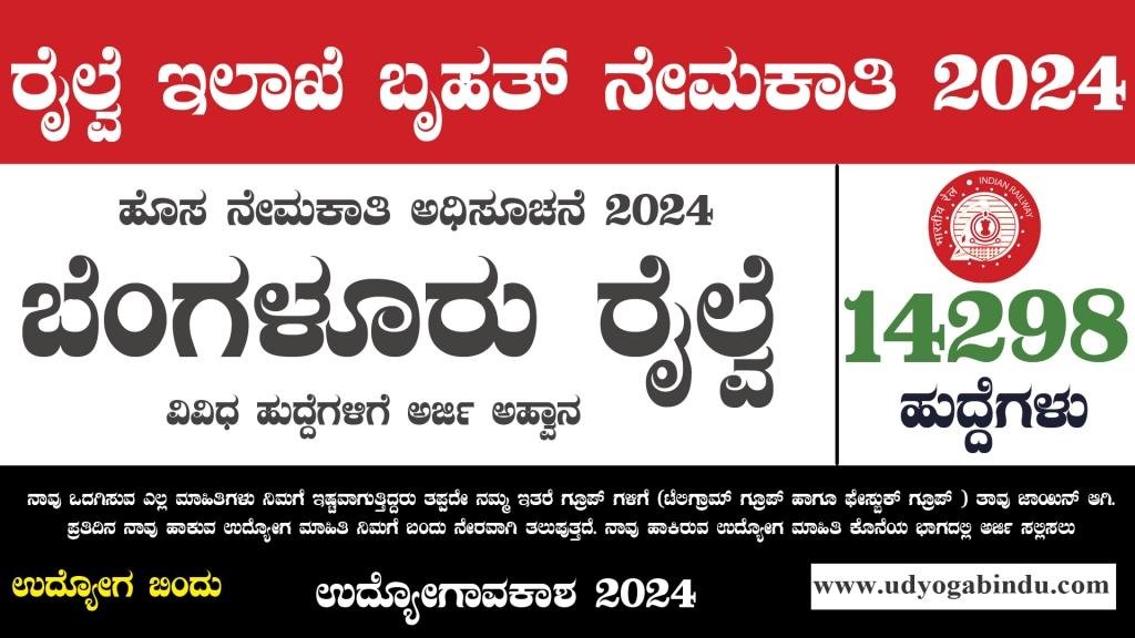 ಬೆಂಗಳೂರು ರೈಲ್ವೆ ನೇಮಕಾತಿ 2024 - RRB Technician Recruitment 2024 - Complete Details
