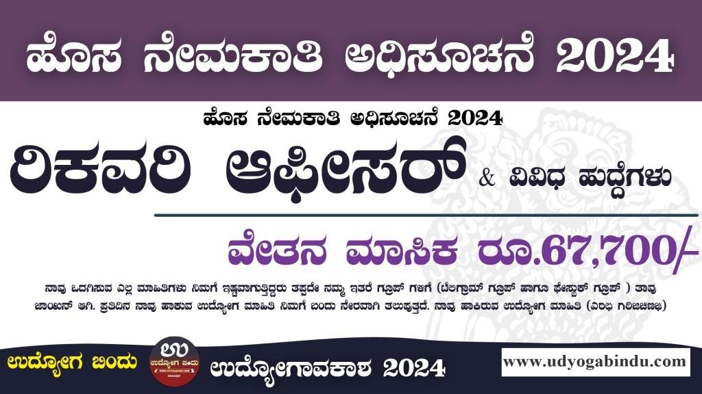 ರಿಕವರಿ ಆಫೀಸರ್ ಹಾಗೂ ವಿವಿಧ ಹುದ್ದೆಗಳು -Department of Financial Services Recruitment 2024