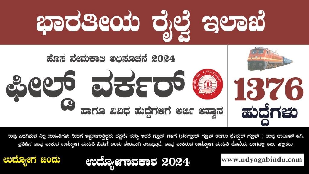ರೈಲ್ವೆ ಇಲಾಖೆಯಲ್ಲಿ 1376 ಹುದ್ದೆಗಳ ನೇಮಕಾತಿ - rrb nursing superintendent recruitment 2024