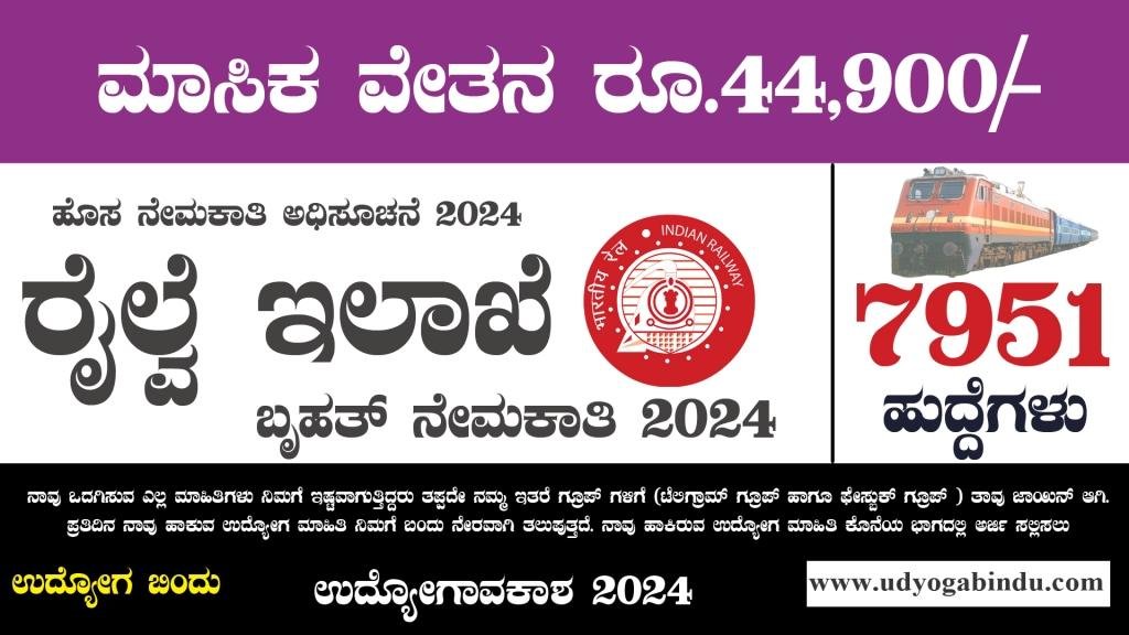 ರೈಲ್ವೆ ಇಲಾಖೆಯಲ್ಲಿ 7951 ಹುದ್ದೆಗಳು । RRB JE recruitment news 2024