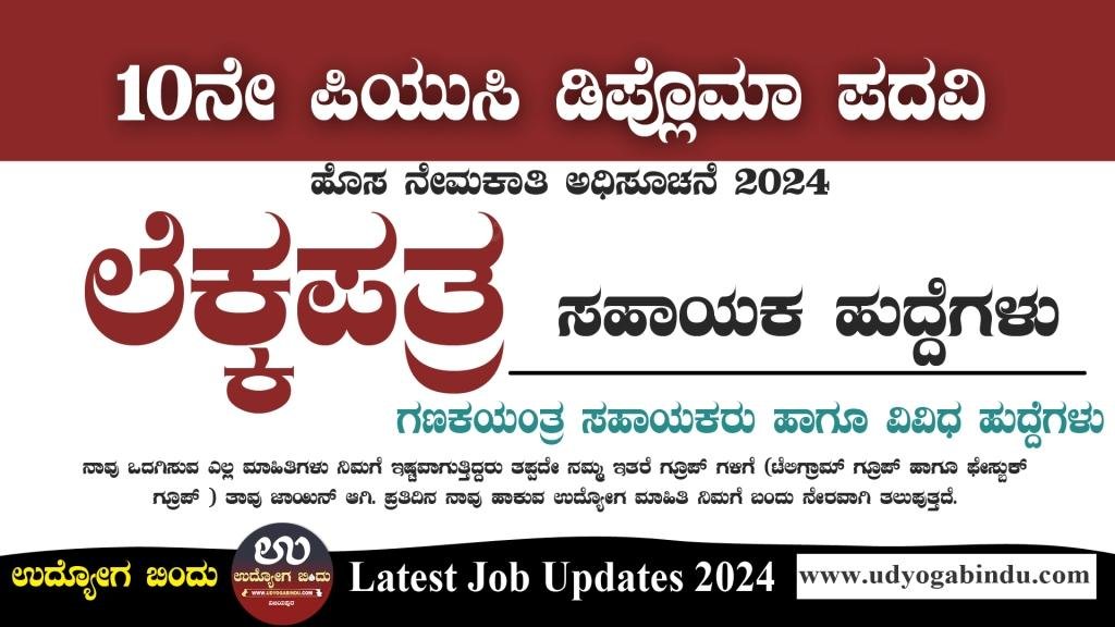 ಲೆಕ್ಕಪತ್ರ ಸಹಾಯಕ ಹಾಗೂ ವಿವಿಧ ಹುದ್ದೆಗಳು - Jobs In Bangalore 2024 - Complete Details