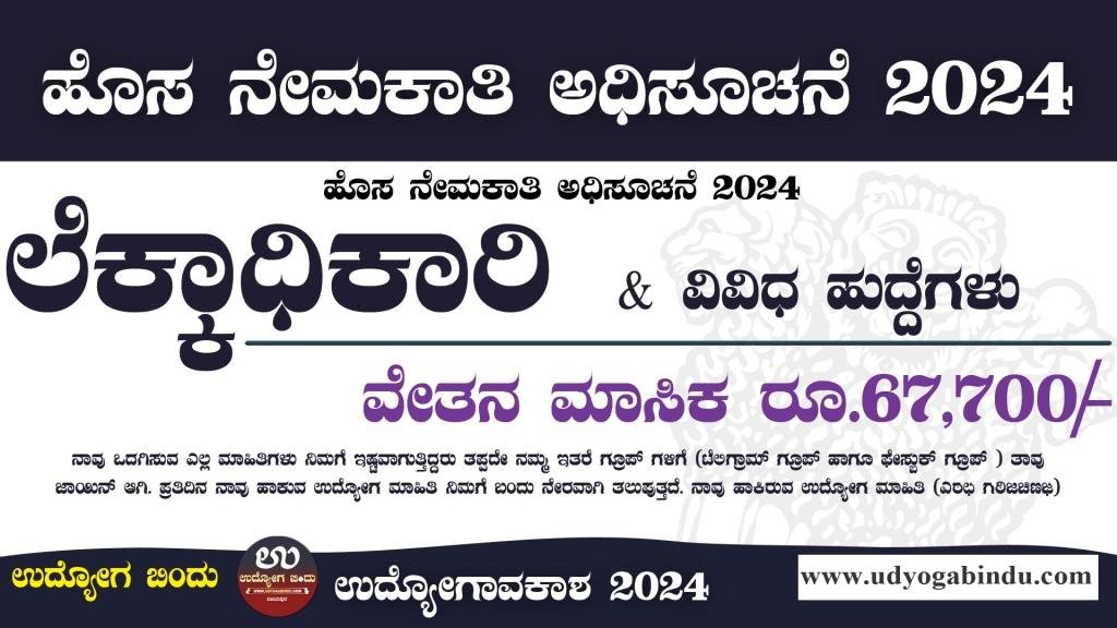 ಲೆಕ್ಕಾಧಿಕಾರಿ ಹಾಗೂ ವಿವಿಧ ಹುದ್ದೆಗಳಿಗೆ ಅರ್ಜಿ ಅಹ್ವಾನ - DRDO Recruitment 2024