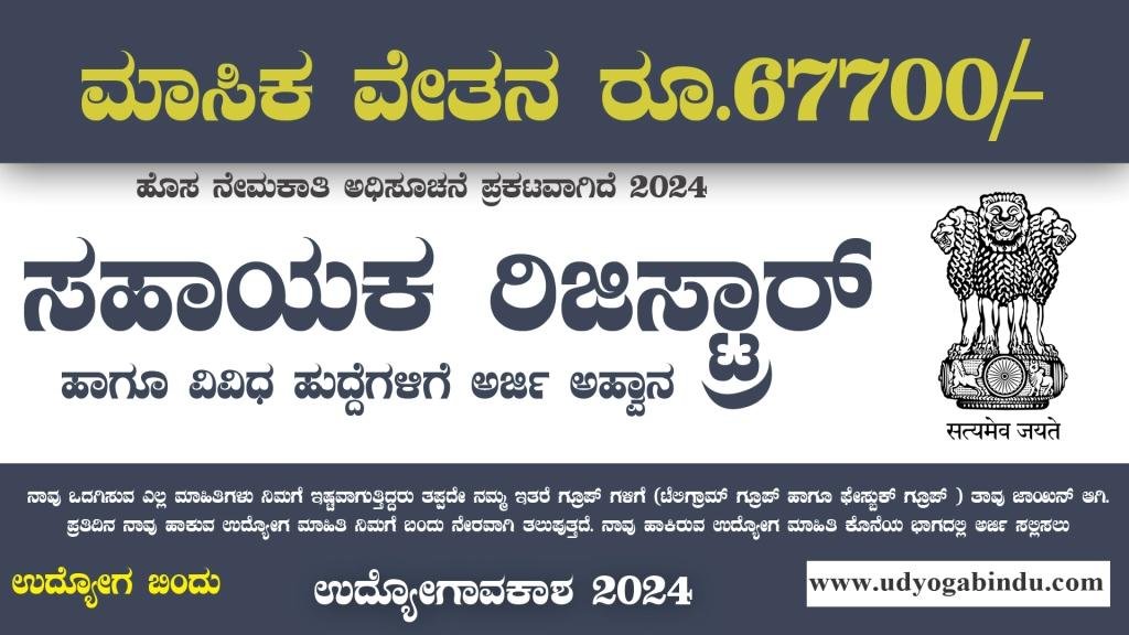 ಸಹಾಯಕ ರಿಜಿಸ್ಟ್ರಾರ್  ವಿವಿಧ ಹುದ್ದೆಗಳು -Department of Financial Services Recruitment 2024 - Complete Details