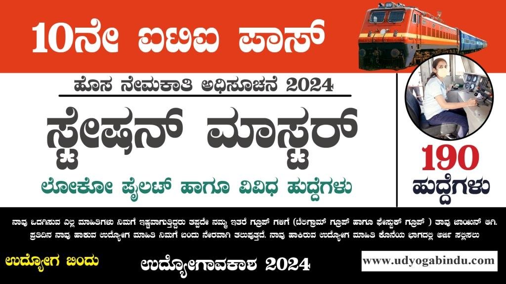ಸ್ಟೇಷನ್ ಮಾಸ್ಟರ್ ಲೋಕೋ ಪೈಲಟ್ ಹುದ್ದೆಗಳು - KRCL Recruitment 2024 - Complete Details