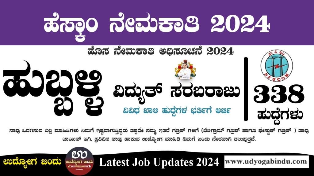 ಹುಬ್ಬಳ್ಳಿ ವಿದ್ಯುತ್ ಕಂಪನಿ ನೇಮಕಾತಿ 2024 - HESCOM Recruitment 2024 - Complete Details