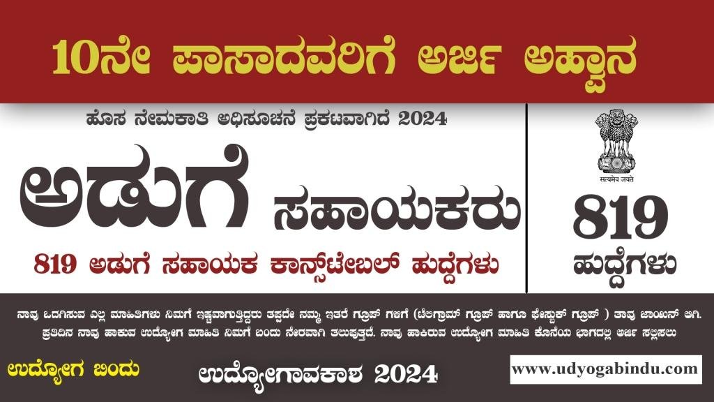 819 ಅಡುಗೆ ಸಹಾಯಕರು ಹುದ್ದೆಗಳಿಗೆ ಅರ್ಜಿ ಅಹ್ವಾನ - ITBP Recruitment 2024 - Complete Details