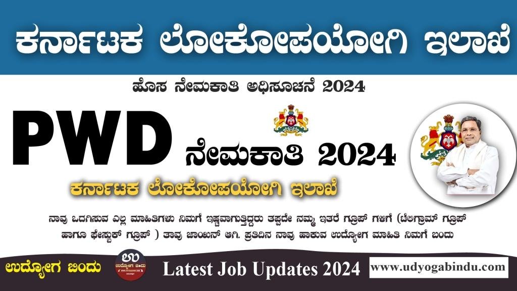 PWD ನೇಮಕಾತಿ ಅಧಿಸೂಚನೆ 2024 - PWD Recruitment 2024 - Complete Details