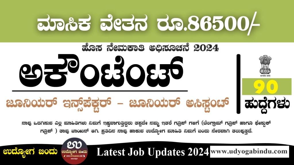 ಅಕೌಂಟೆಂಟ್, ಜೂನಿಯರ್ ಇನ್ಸ್ಪೆಕ್ಟರ್ ಹುದ್ದೆಗಳು - JCI Recruitment 2024 - Complete Details