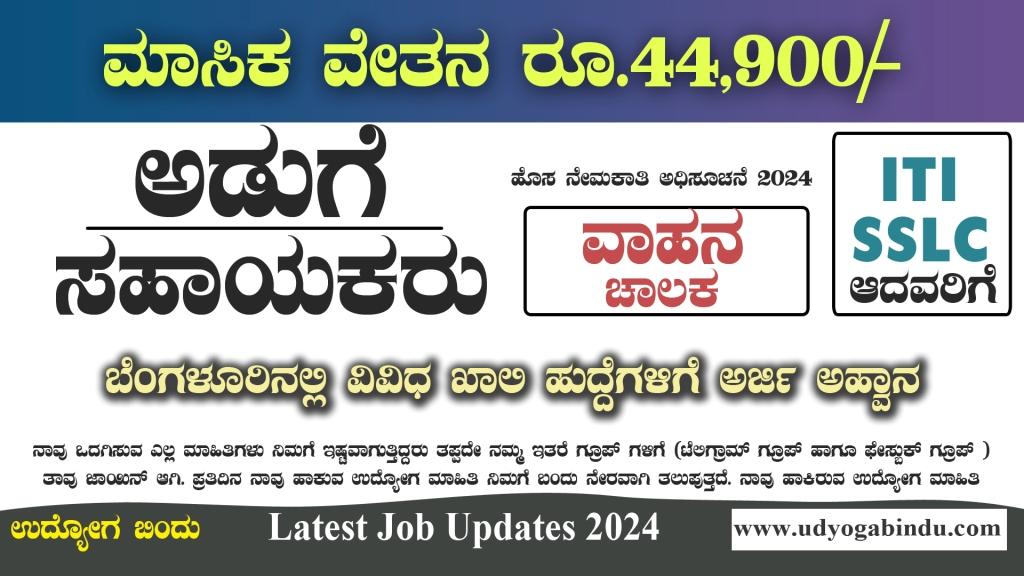 ಅಡುಗೆ ಸಹಾಯಕರು ಚಾಲಕರು ವಿವಿಧ ಹುದ್ದೆಗಳು - LPSC Recruitment 2024 - Complete Details