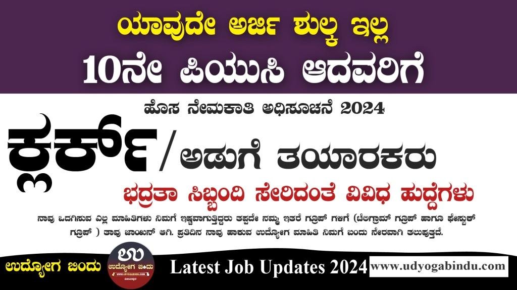 ಕ್ಲರ್ಕ್ ಹಾಗೂ ಅಡುಗೆ ತಯಾರಕರು ವಿವಿಧ ಹುದ್ದೆಗಳು - Jobs In Uttara Kannada 2024 - Complete Details