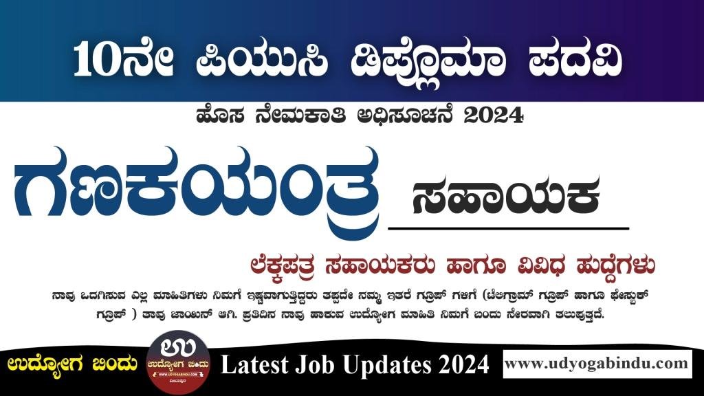 ಗಣಕಯಂತ್ರ ಸಹಾಯಕ ಹಾಗೂ ವಿವಿಧ ಹುದ್ದೆಗಳು - Jobs In Bangalore 2024 - Complete Details