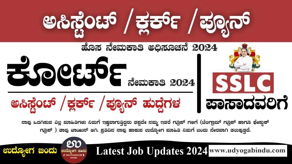 ಜಿಲ್ಲಾ ನ್ಯಾಯಾಲಯದಲ್ಲಿ ಕ್ಲರ್ಕ್ ಆಫೀಸ್ ಪ್ಯೂನ್ ಹುದ್ದೆಗಳಿಗೆ ಅರ್ಜಿ - Bagalkot District Court Recruitment 2024 - Complete Details