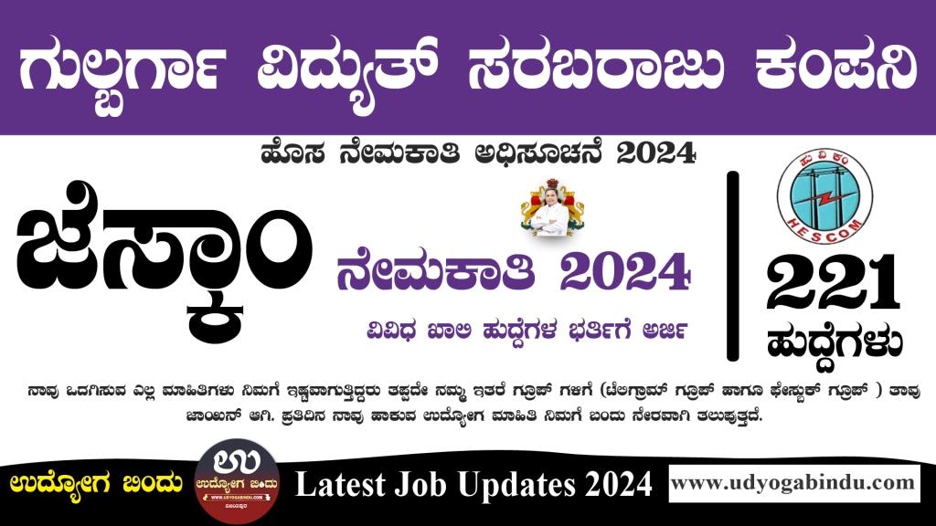 ಜೆಸ್ಕಾಂ ನೇಮಕಾತಿ 2024 - GESCOM Recruitment 2024 - Complete Details