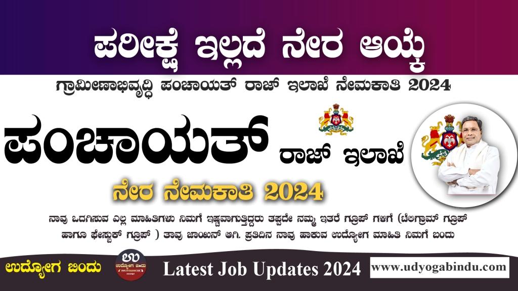 ಪಂಚಾಯತ್ ರಾಜ್ ಇಲಾಖೆ ನೇಮಕಾತಿ 2024 - Panchayat Raj Recruitment 2024 - Complete Details