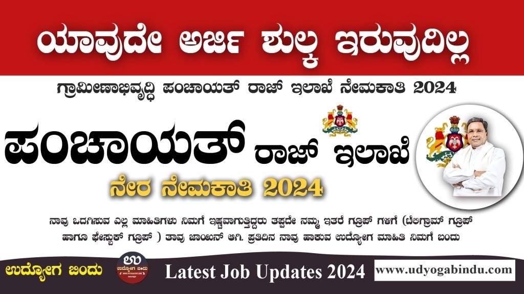 ಪಂಚಾಯತ್ ರಾಜ್ ಇಲಾಖೆ ನೇಮಕಾತಿ 2024 - Panchayat Raj Recruitment 2024 - Complete Details