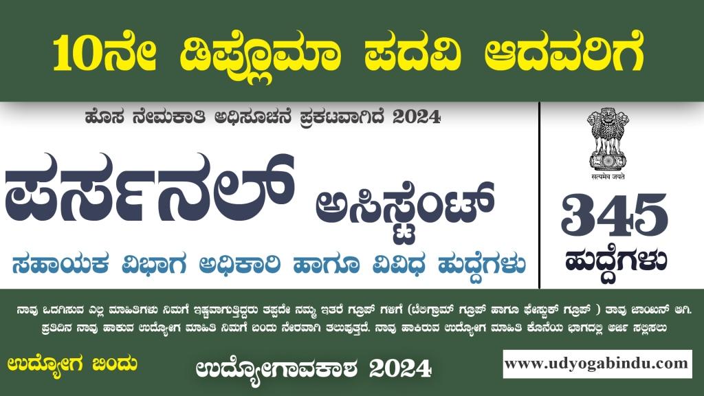 ಪರ್ಸನಲ್ ಅಸಿಸ್ಟಂಟ್ ಹಾಗೂ ವಿವಿಧ ಹುದ್ದೆಗಳು - BIS Recruitment 2024 - Complete Details