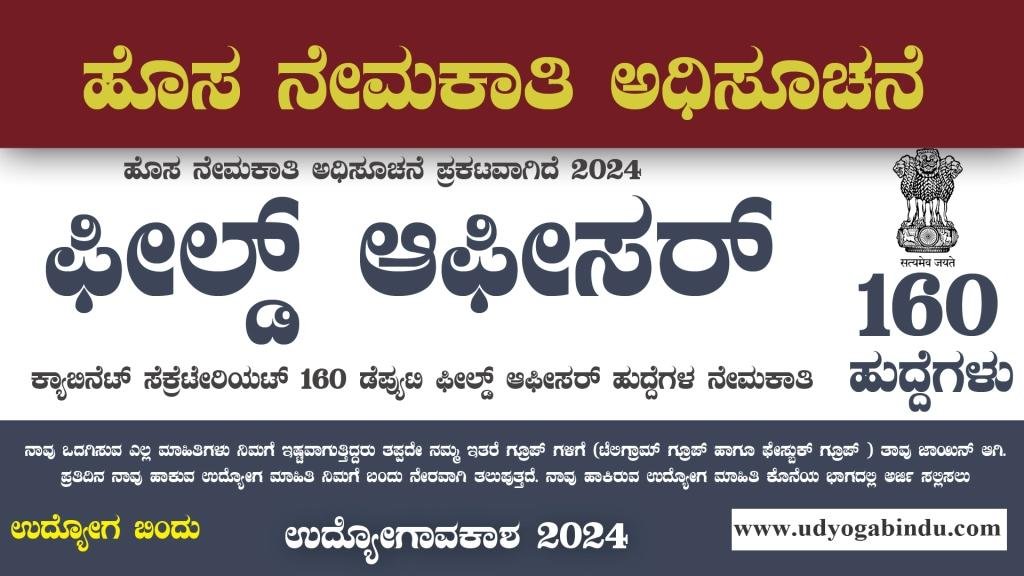ಫೀಲ್ಡ್ ಆಫೀಸರ್ ಹುದ್ದೆಗಳಿಗೆ ಅರ್ಜಿ ಅಹ್ವಾನ - Cabinet Secretariat Recruitment 2024 - Complete Details