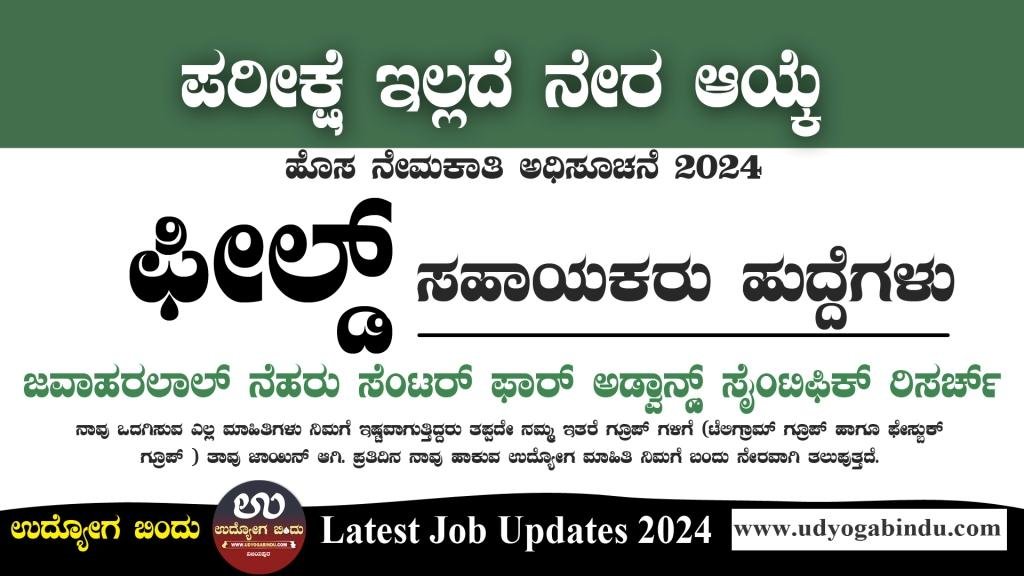 ಫೀಲ್ಡ್ ಸಹಾಯಕ ಹುದ್ದೆಗಳಿಗೆ ಅರ್ಜಿ ಅಹ್ವಾನ - JNCASR Recruitment 2024 - Complete Details