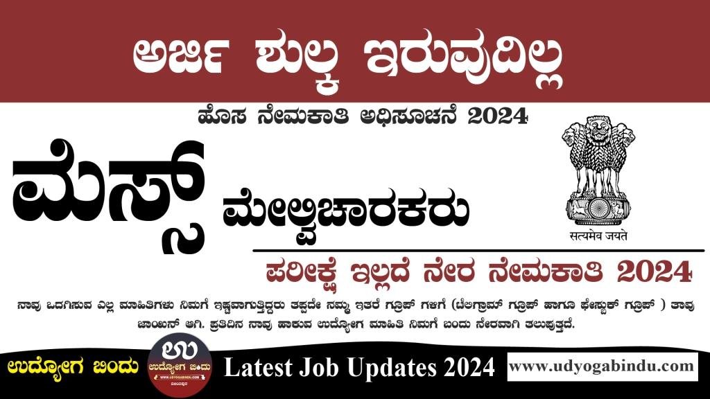 ಮೆಸ್ ಮೇಲ್ವಿಚಾರಕ ಹುದ್ದೆಗಳಿಗೆ ಅರ್ಜಿ - IISc Bangalore Recruitment 2024 - Complete Details