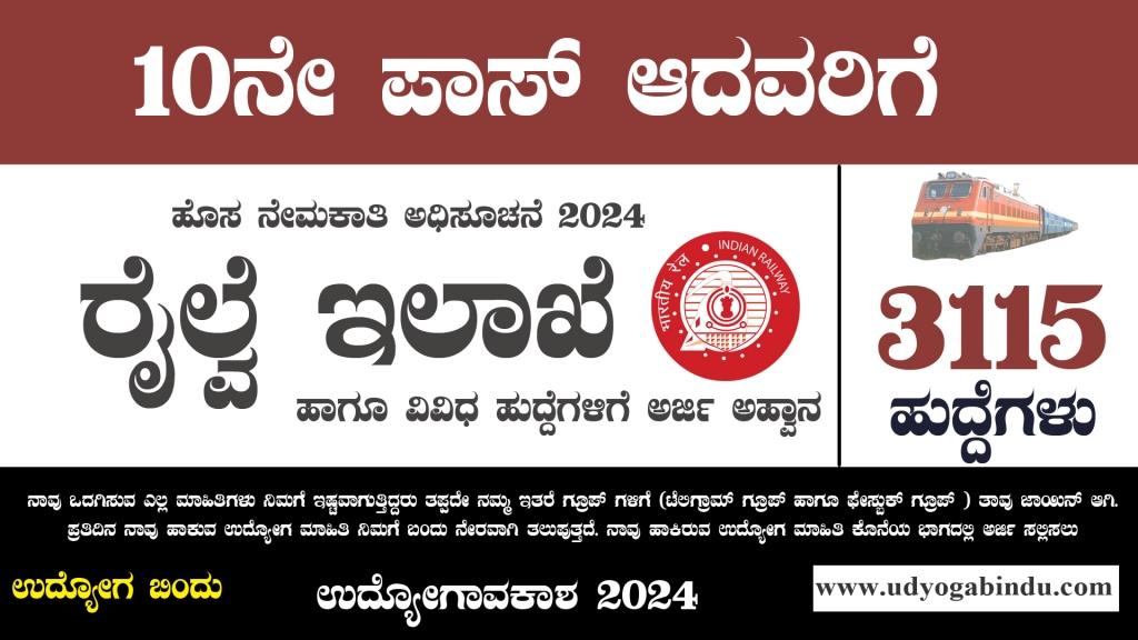 ರೈಲ್ವೆ ಇಲಾಖೆ 3115 ಹುದ್ದೆಗಳಿಗೆ ಅರ್ಜಿ ಅಹ್ವಾನ - Eastern Railway Recruitment 2024 - Complete Details