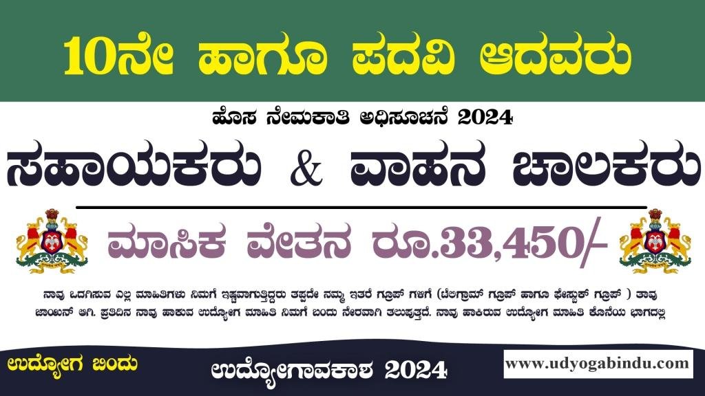 ವಾಹನ ಚಾಲಕರು ವಿವಿಧ ಸಹಾಯಕ ಹುದ್ದೆಗಳು - KSHRC Recruitment 2024 - Complete Details