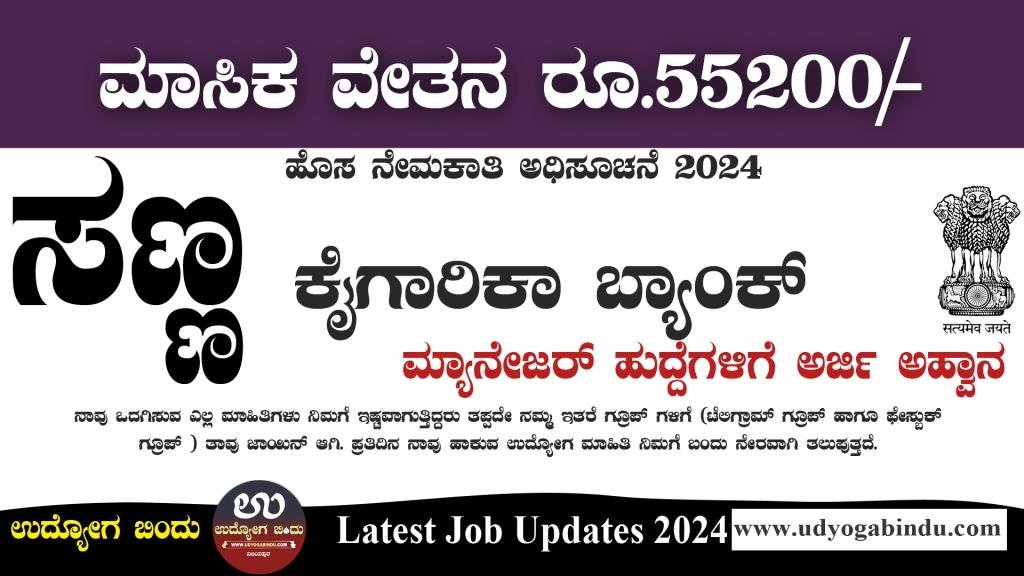 ಸಣ್ಣ ಕೈಗಾರಿಕಾ ಅಭಿವೃದ್ಧಿ ಬ್ಯಾಂಕ್ ನೇಮಕಾತಿ 2024 - SIDBI Bank Recruitment 2024 - Complete Details