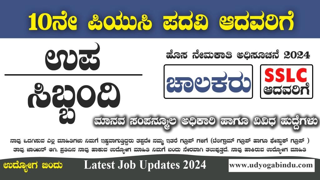 ಸಹಾಯಕರು, ಚಾಲಕರು, ಕಿರಿಯ ಸಹಾಯಕರು - KSSFCL Recruitment 2024 - Complete Details