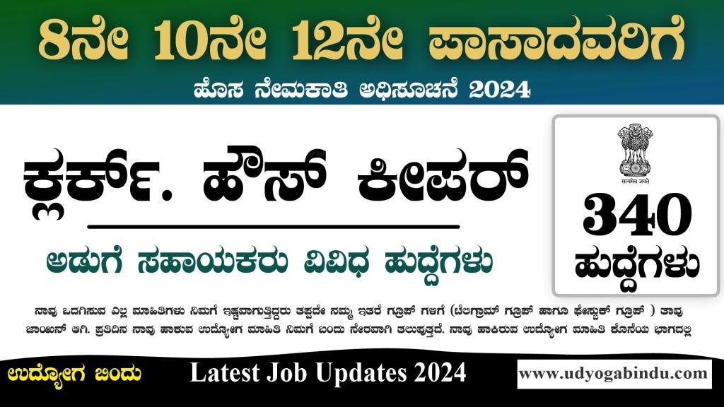340 ಹೌಸ್ ಕೀಪರ್ ಕ್ಲರ್ಕ್ ಹಾಗೂ ವಿವಿಧ ಹುದ್ದೆಗಳು - Territorial Army Recruitment 2024 - Complete Details