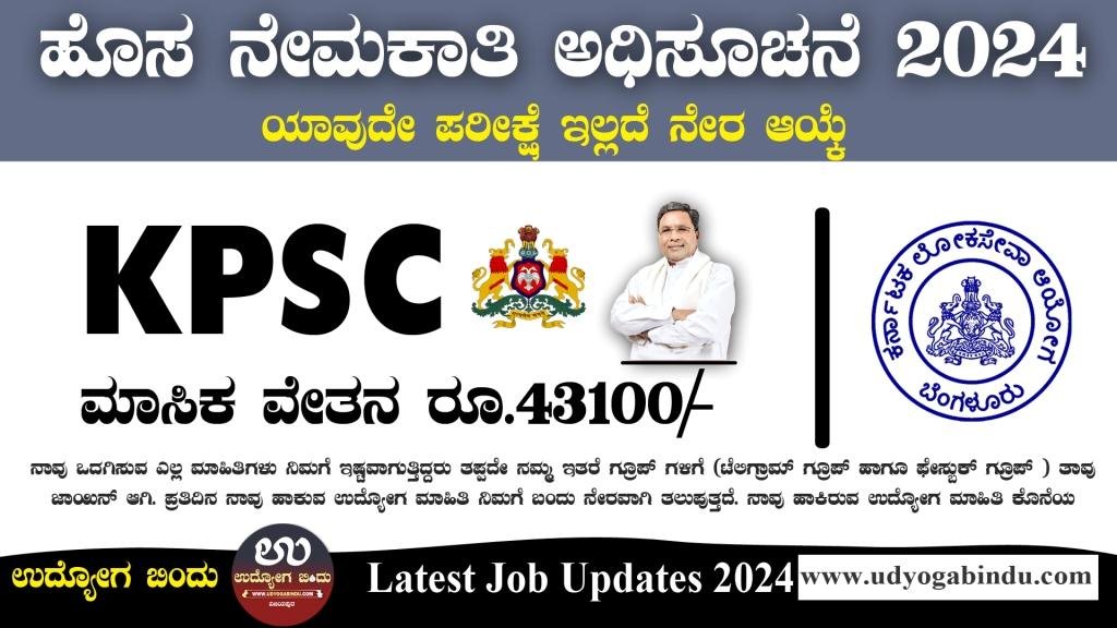 KPSC ನೇಮಕಾತಿ ಅಧಿಸೂಚನೆ 2024 - KPSC Recruitment 2024 - Complete Details