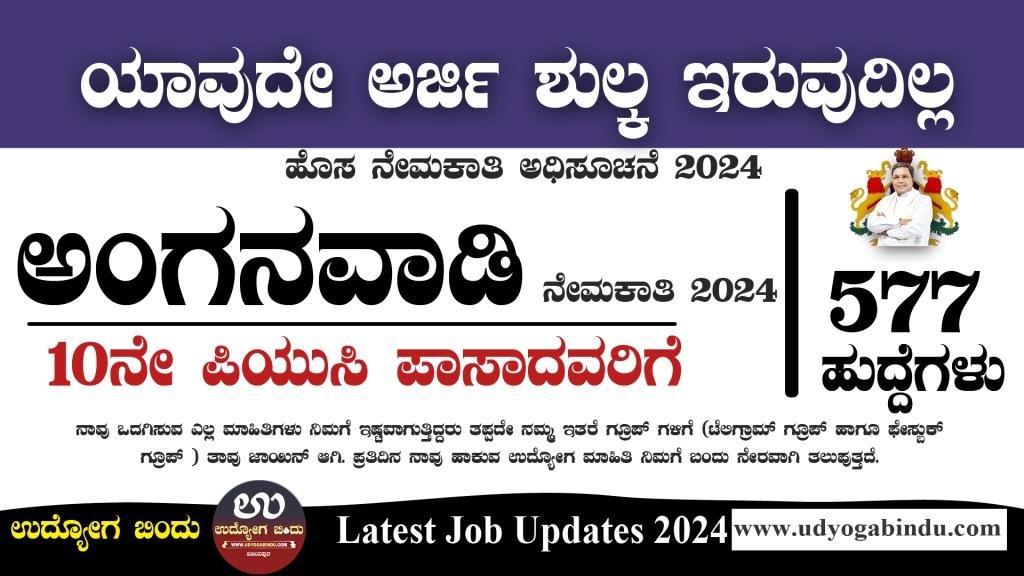 ಅಂಗನವಾಡಿ 577 ಹುದ್ದೆಗಳಿಗೆ ಅರ್ಜಿ ಅಹ್ವಾನ - WCD Bagalkot Recruitment 2024 | complete Details