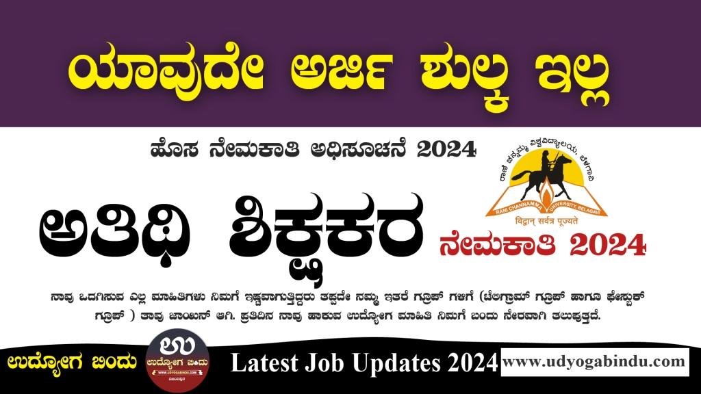 ಅತಿಥಿ ಶಿಕ್ಷಕರ ನೇರ ನೇಮಕಾತಿ 2024 - RCUB Recruitment 2024