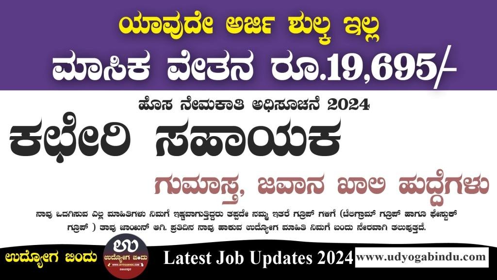 ಕಛೇರಿ ಸಹಾಯಕ ಗುಮಾಸ್ತ, ಜವಾನ ಹುದ್ದೆಗಳು - Karnataka State Legal Services Authority Recruitment 2024 - Complete Details