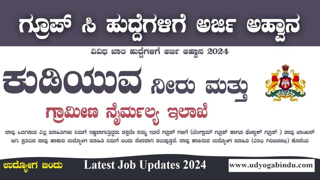 ಗ್ರಾಮೀಣ ಕುಡಿಯುವ ನೀರು ಮತ್ತು ನೈರ್ಮಲ್ಯ ಇಲಾಖೆ - RDWSD Shivamogga Recruitment 2024 - Complete Details