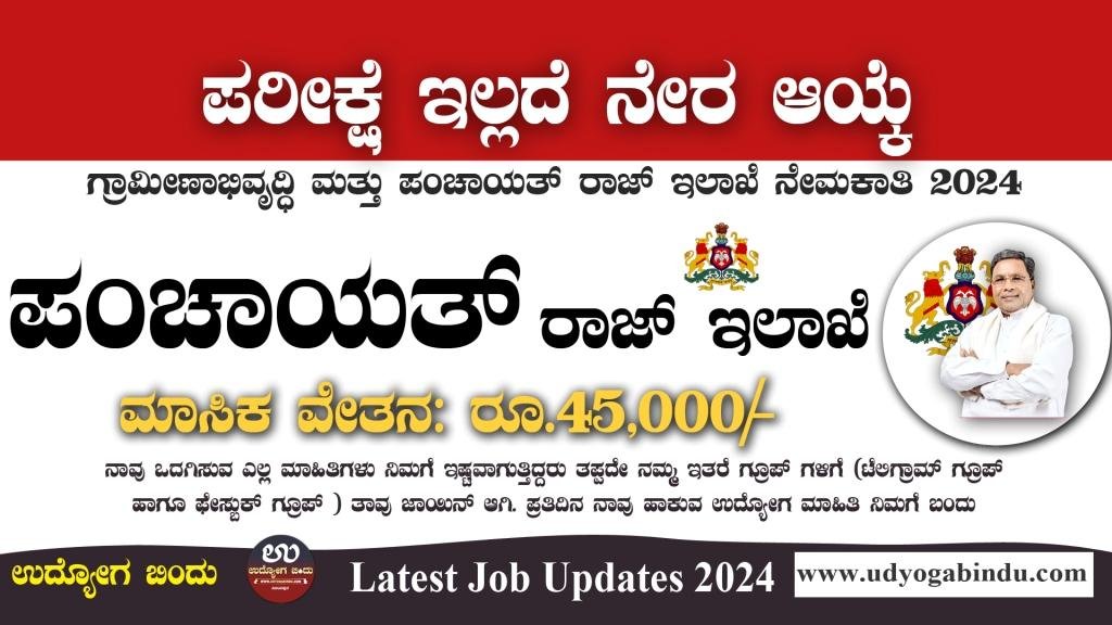 ಪಂಚಾಯತ್ ರಾಜ್ ಇಲಾಖೆ ನೇಮಕಾತಿ 2024 - KSRDPRU Recruitment 2024 - Complete Details