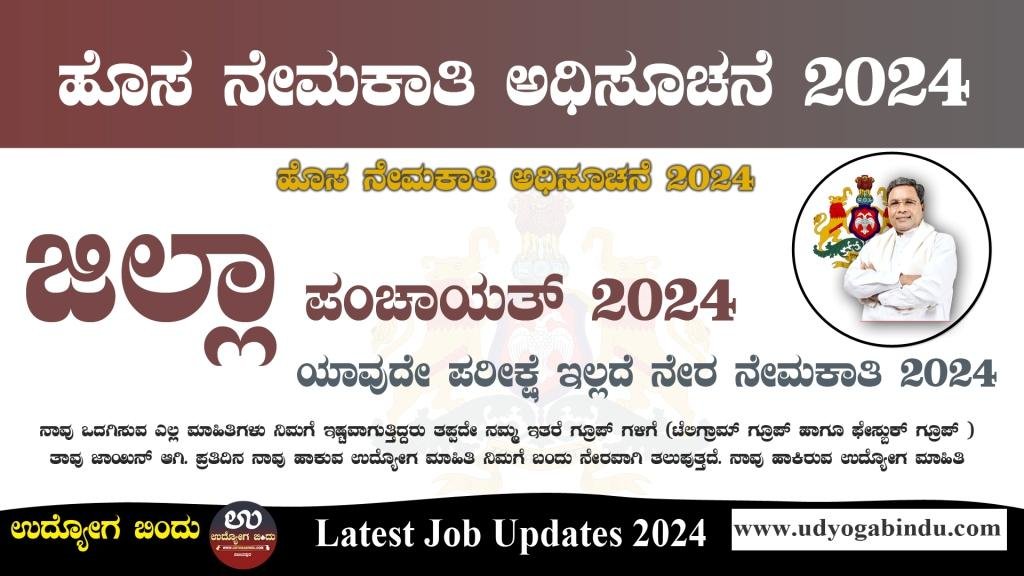ಜಿಲ್ಲಾ ಪಂಚಾಯತ್ ನೇರ ನೇಮಕಾತಿ 2025 - Yadgir Zilla Panchayat Recruitment 2025 - Complete Details