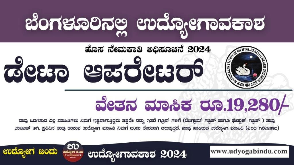 ಡೇಟಾ ಎಂಟ್ರಿ ಆಪರೇಟರ್ ಖಾಲಿ ಹುದ್ದೆಗಳಿಗೆ ಅರ್ಜಿ ಅಹ್ವಾನ - NIMHANS Recruitment 2024