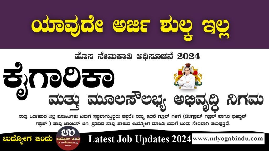 ರಾಜ್ಯ ಕೈಗಾರಿಕಾ ಮತ್ತು ಮೂಲಸೌಲಭ್ಯ ಅಭಿವೃದ್ಧಿ ನಿಗಮ - KSIIDC Recruitment 2024 - Complete Details