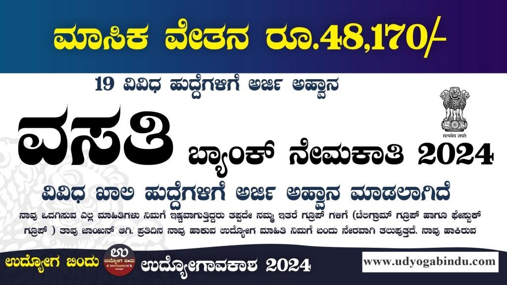 ರಾಷ್ಟೀಯ ವಸತಿ ಬ್ಯಾಂಕ್ ನಲ್ಲಿ ಖಾಲಿ ಹುದ್ದೆಗಳು - NHB Recruitment 2024 - Complete Details