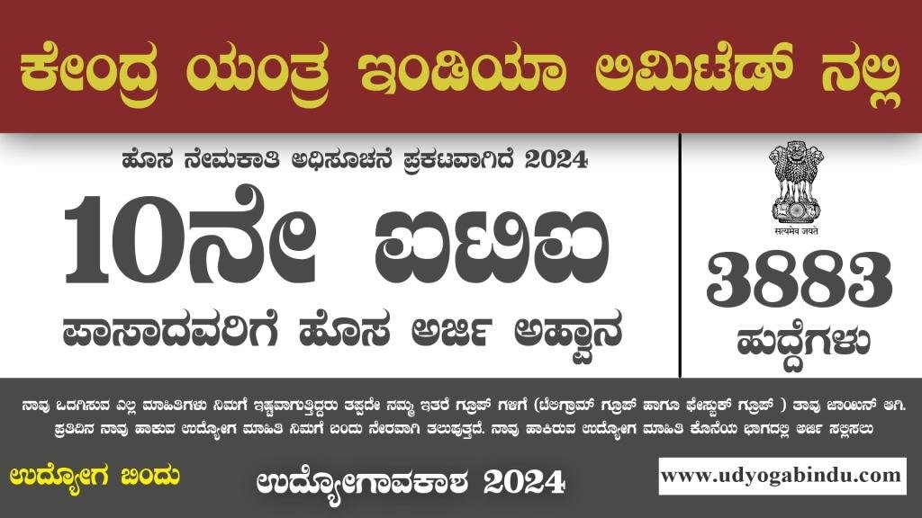 SSLC ITI ಆದವರಿಗೆ 3883 ಅರ್ಜಿ ಅಹ್ವಾನ - Yantra India Limited Recruitment 2024 - Complete Details